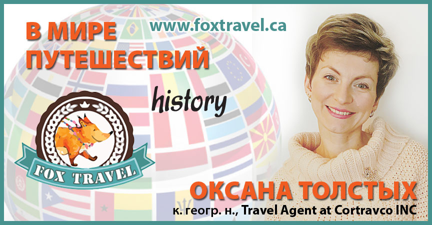 В мире путешествий с Оксаной Толстых. Хочу на север Канады!