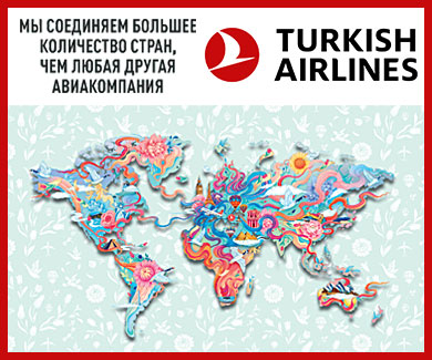 Турецкие авиалинии. Летайте с удовольствием!