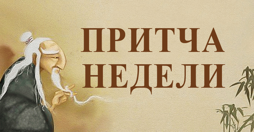 Притча недели: «Что на самом деле является спокойствием».