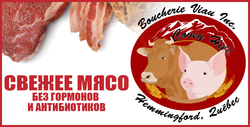 Свежее мясо без гормонов и антибиотиков. Boucherie Viau.