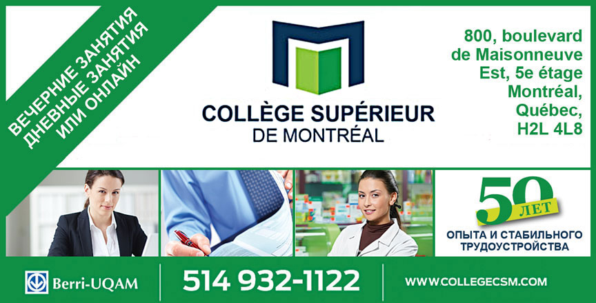 Вечерние, дневные или онлайн занятия. Collège Supérieur de Montréal.