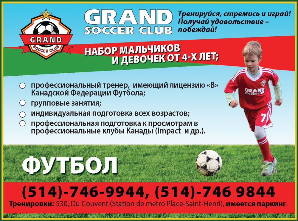 Футбол. Набор мальчиков и девочек от 4-х лет. Grand Soccer Club.