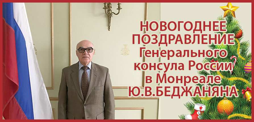 Новогоднее поздравление Генерального консула России в Монреале Ю.В.Беджаняна.