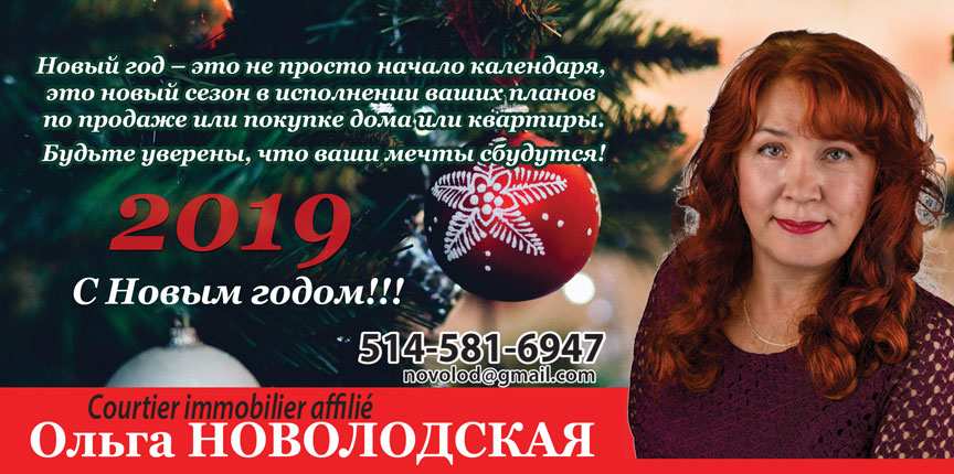 Ольга Новолодская – агент по недвижимости. С Новым 2019 Годом!