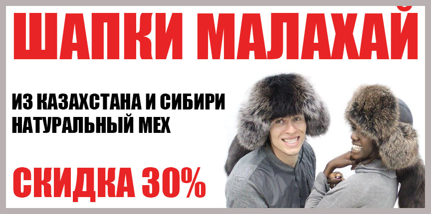 Шапки Малахай. Скидка 30%!!!