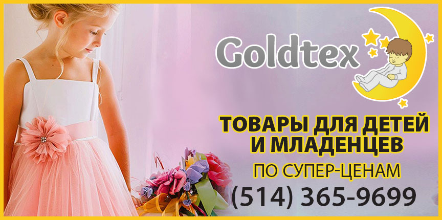 Товары для детей и младенцев. Goldtex.