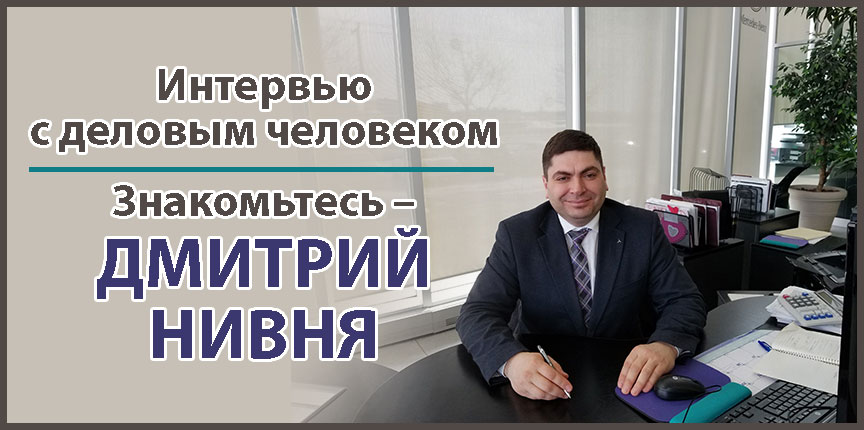 Интервью с деловым человеком. Знакомьтесь – Дмитрий Нивня!