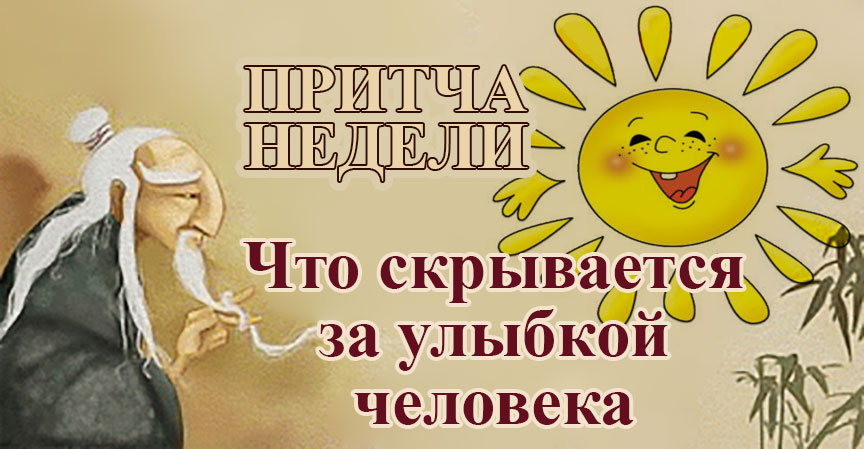 Притча недели: «Что скрывается за улыбкой человека» от Наталии Назаровой, 16 лет.