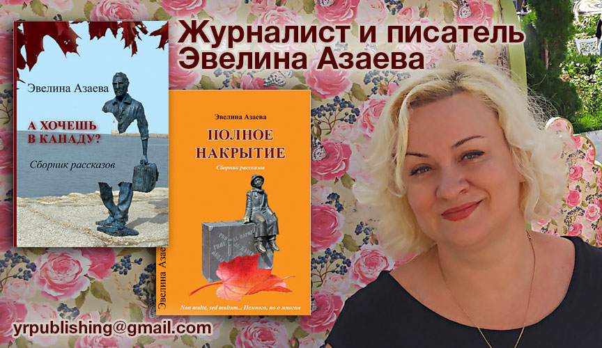 Эвелина Азаева. «Cловарь иммигранта». Буква «Г». Гражданство.