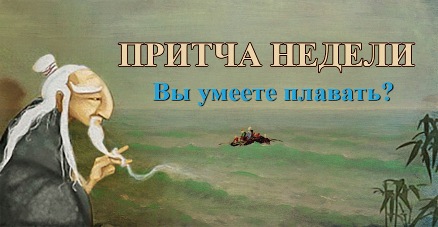 Притча недели: Вы умеете плавать?