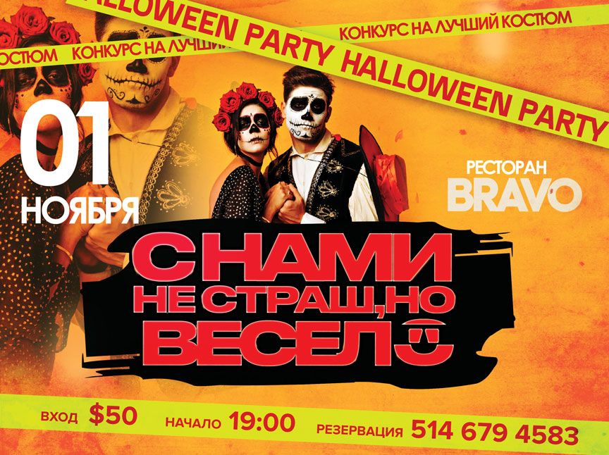 Halloween party в ресторане 