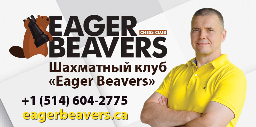 Шахматный клуб «Eager Beavers». Набор учеников.