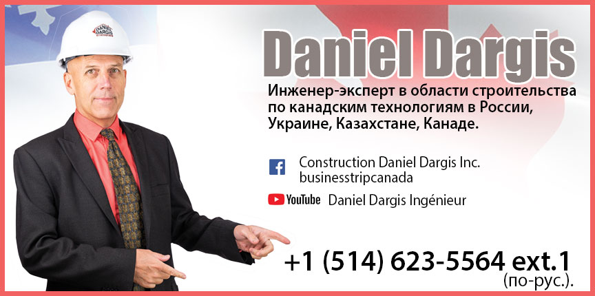 Construction Daniel Dargis Inc. Даниель Даргис. Русскоговорящий инженер-эксперт в области строительства.