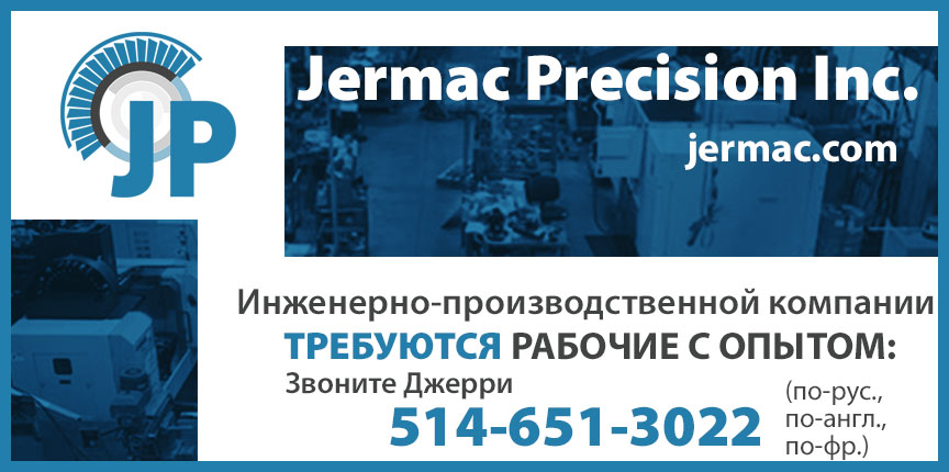 Требуются рабочие с опытом. Jermac Precision Inc.