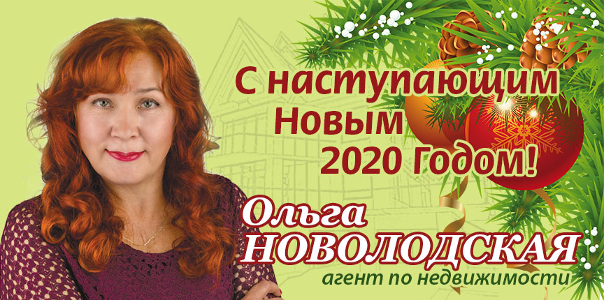 Ольга Новолодская – агент по недвижимости. С Новым 2020 Годом!