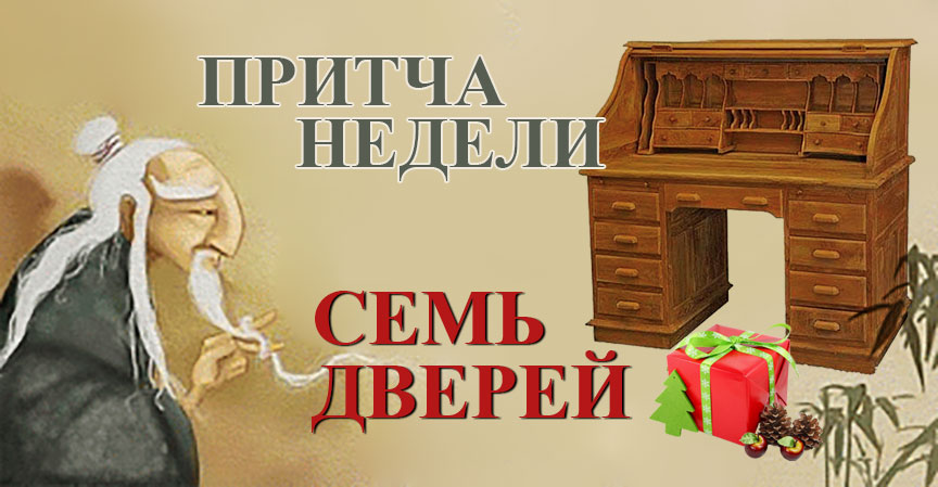 Притча недели: Семь дверей.