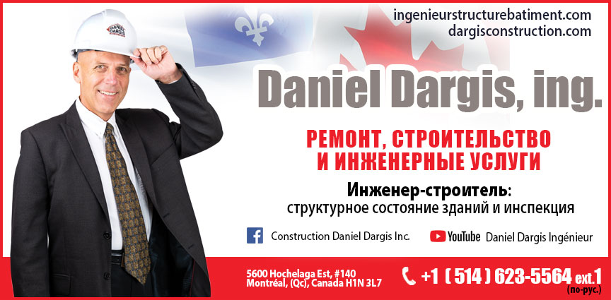 Construction Daniel Dargis Inc. Даниэль Даржис. Русскоговорящий инженер-эксперт в области строительства.