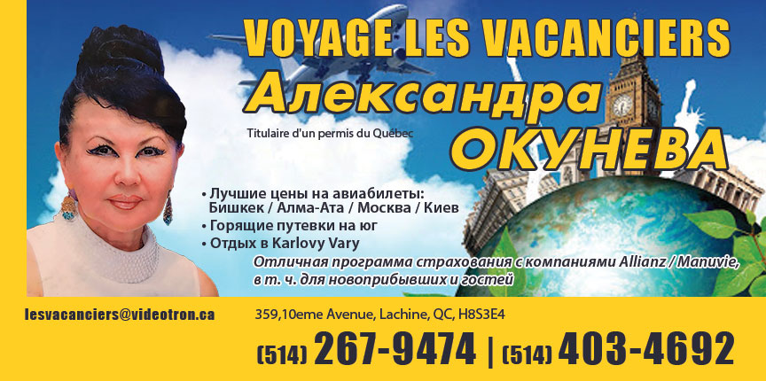 Александра Окунева. Voyage Les Vacanciers.