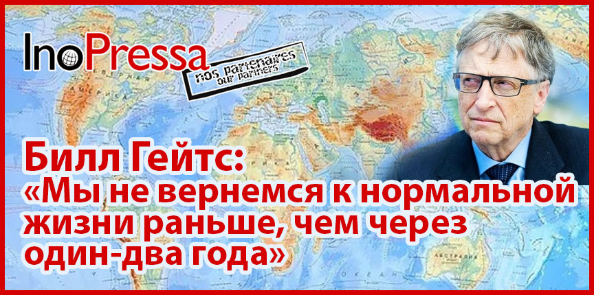 Билл Гейтс: «Мы не вернемся к нормальной жизни раньше,  чем через один-два года»