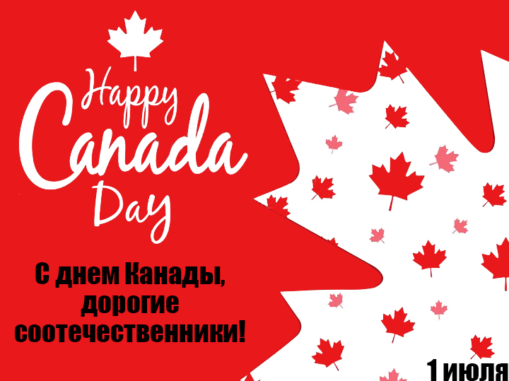 С Днем Канады, дорогие друзья!