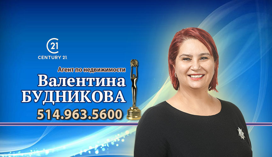 Валентина Будникова - полный комплекс услуг при покупке и продаже недвижимости в Монреале