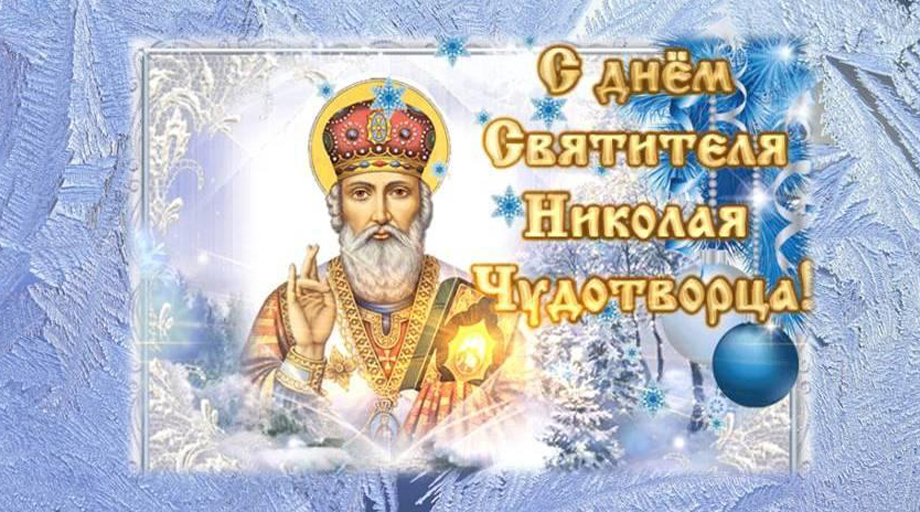 Поздравление с днем николая чудотворца 19 декабря поздравления картинки