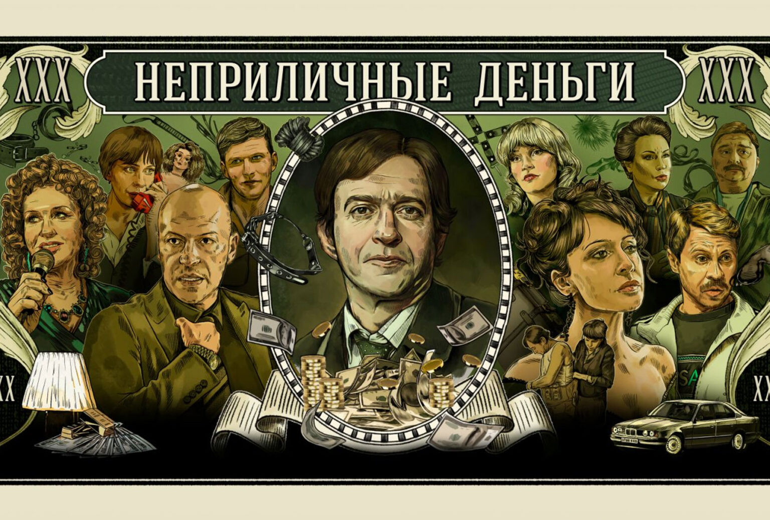 Неприличные деньги дата выхода. Неприличные деньги дата выхода. Неприличные деньги дата выхода. Неприличные деньги дата выхода. Неприличные деньги дата выхода.