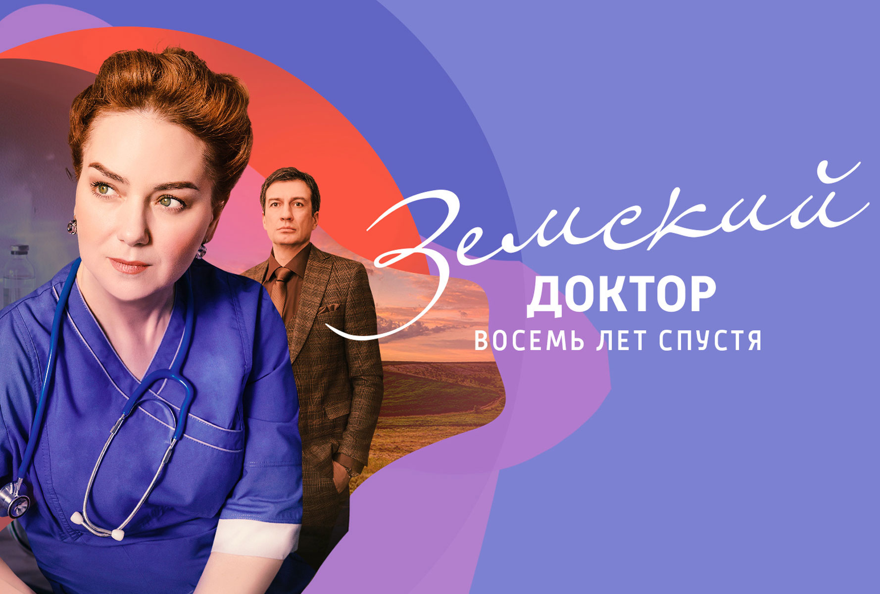 земский доктор новые