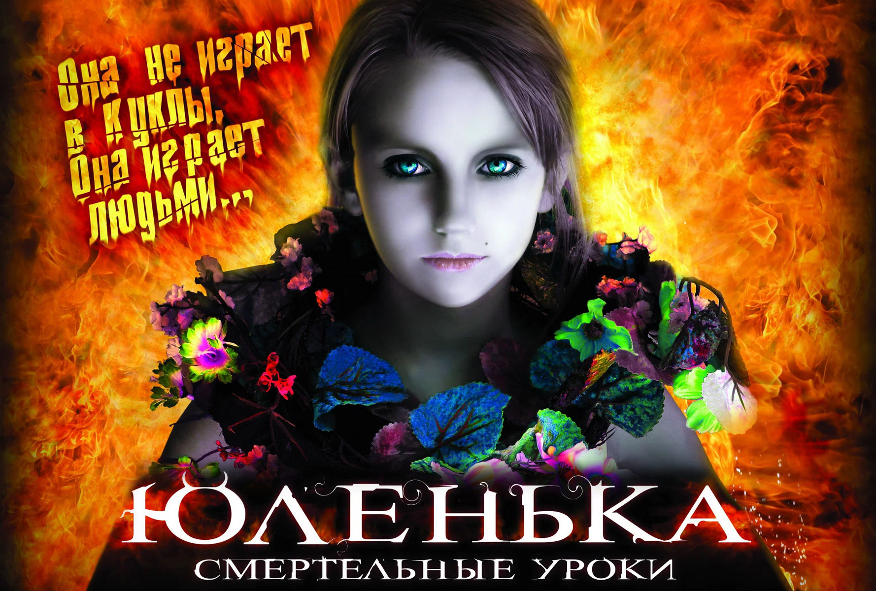 Юленька батрина. Юленька (2009, реж. А,Стриженов). Юленька 2009.