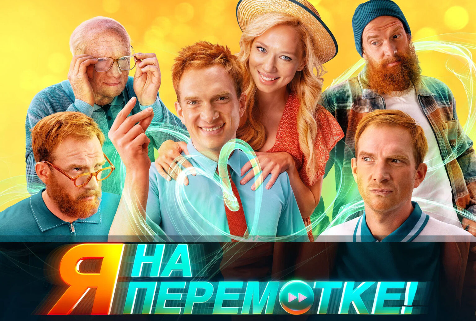 Жизнь на перемотке 2019