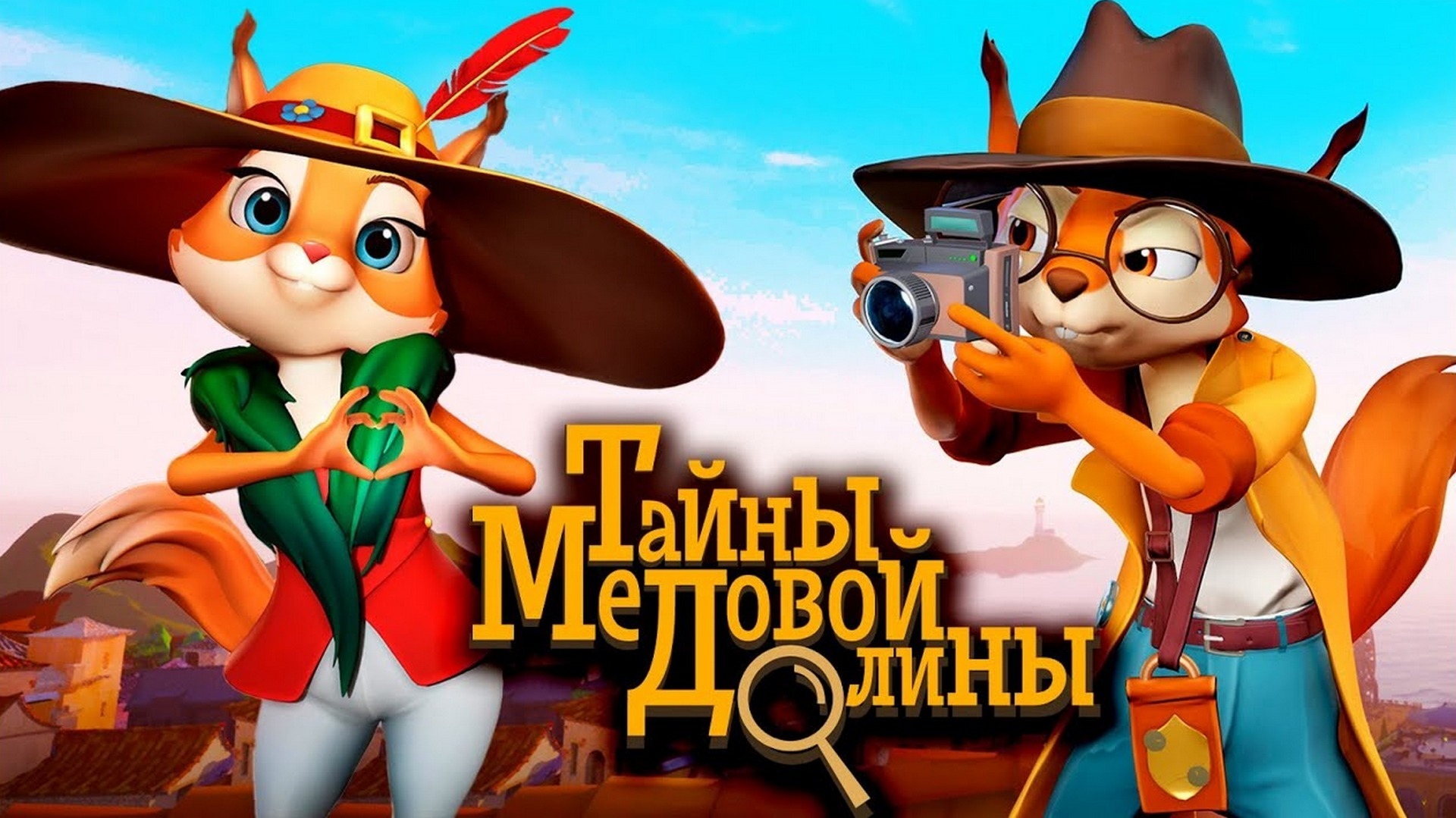 Тайны медовой долины видео. Тайна медовой долины 2021. Тайны медовой долины сова софи. Союзмультфильм тайна медовой долины. Тайна медовой долины ежиха мари.