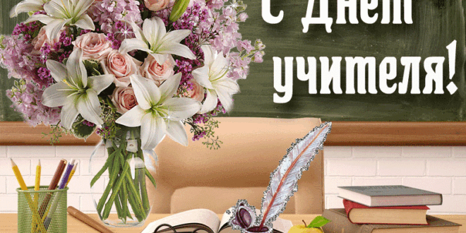 С днем учителя!